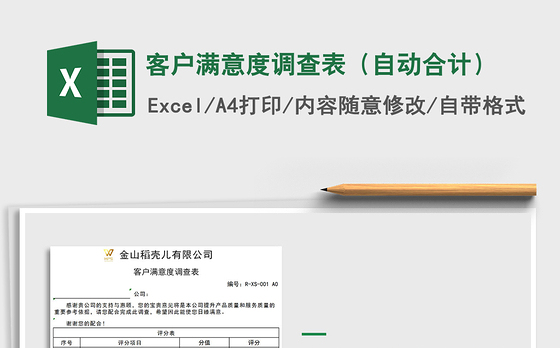 2021年客户满意度调查表（自动合计）