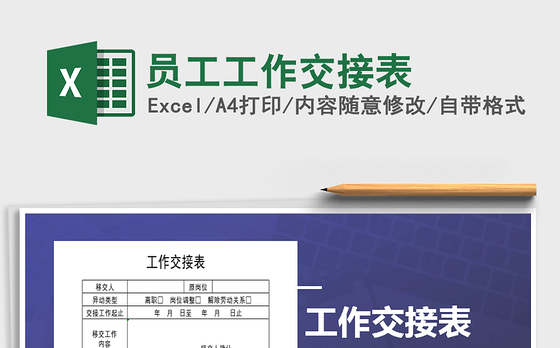 2021年员工工作交接表