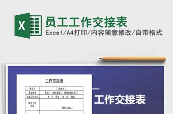2021年员工工作交接表
