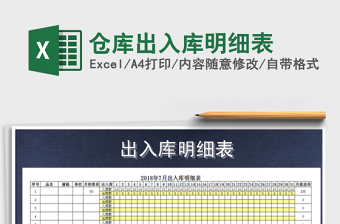 2021年仓库出入库明细表