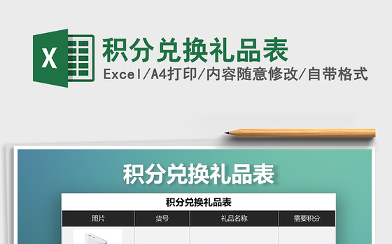 2021年积分兑换礼品表