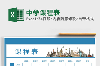 2021年中学课程表免费下载