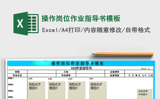 2021年操作岗位作业指导书模板