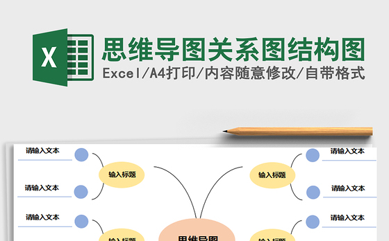 2021年思维导图关系图结构图