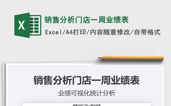 2021年销售分析门店一周业绩表