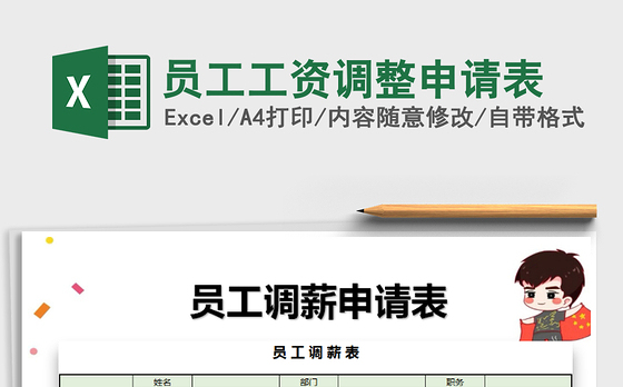 2021年员工工资调整申请表