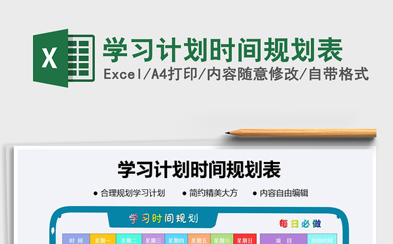 2021年学习计划时间规划表