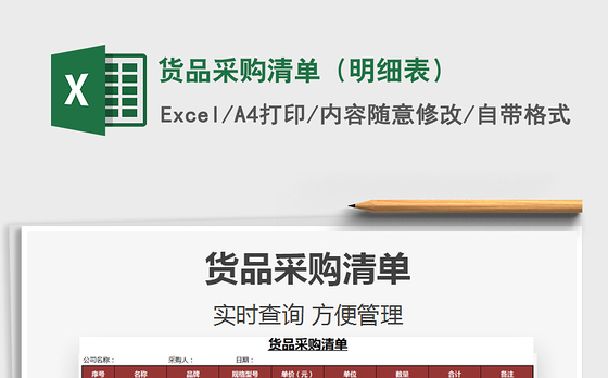 2021年货品采购清单（明细表）