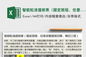 2021年智能轮流值班表（固定班组，任意设值班日，每日三班）