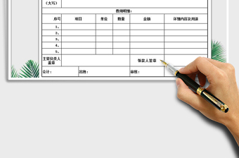 2021年费用支出申请单免费下载