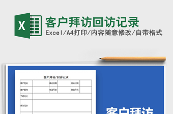 2021年客户拜访回访记录