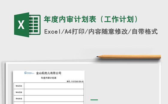 2021年年度内审计划表（工作计划）