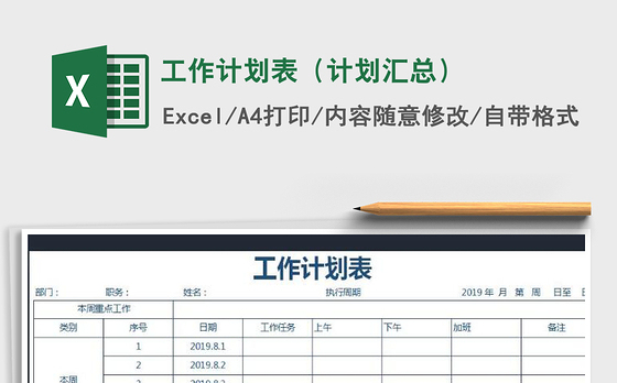 2021年工作计划表（计划汇总）免费下载