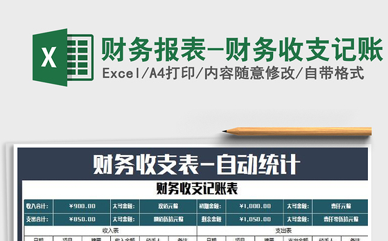 2021年财务报表-财务收支记账