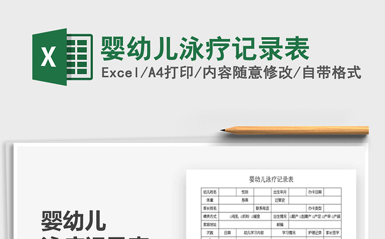 2021年婴幼儿泳疗记录表