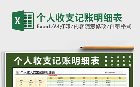 2021年个人收支记账明细表