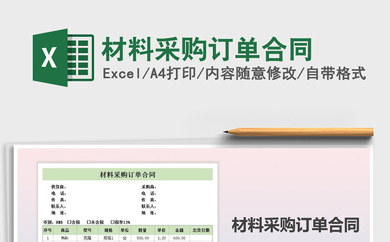 2021年材料采购订单合同