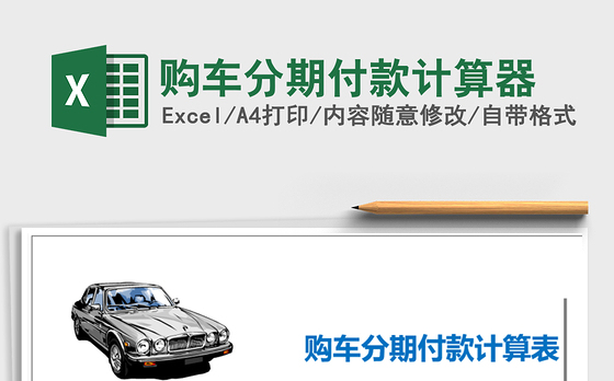 2021年购车分期付款计算器