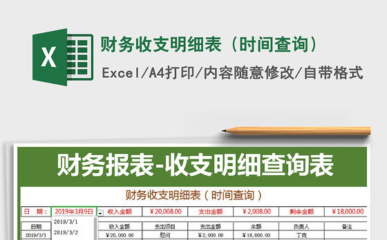 2021年财务收支明细表（时间查询）