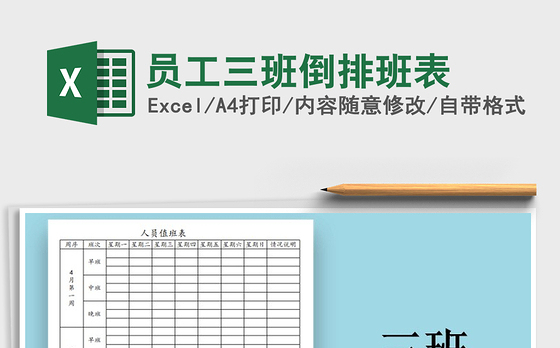 2021年员工三班倒排班表
