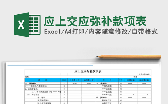 2021年应上交应弥补款项表