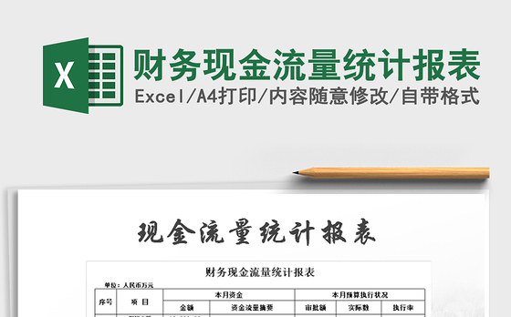 2021年财务现金流量统计报表