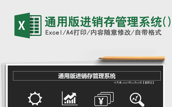 2021年通用版进销存管理系统()