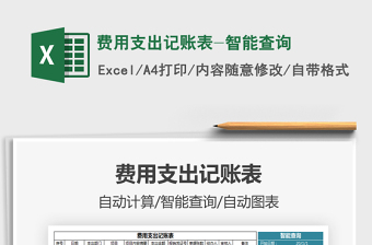 2021年费用支出记账表-智能查询