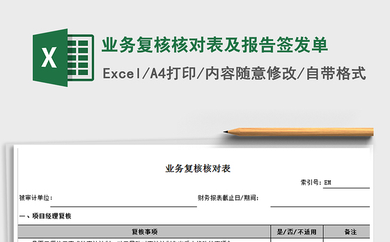 2021年业务复核核对表及报告签发单