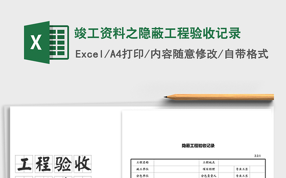 2021年竣工资料之隐蔽工程验收记录