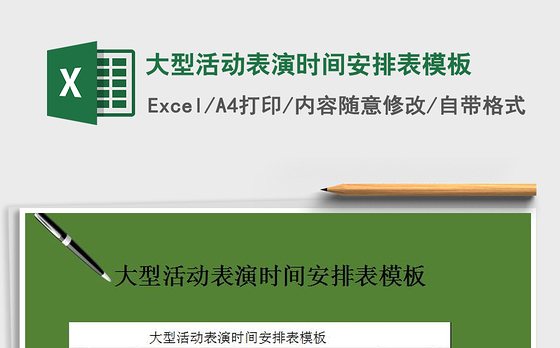 2021年大型活动表演时间安排表模板