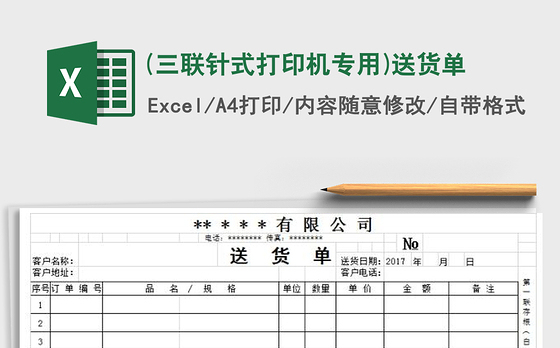 2021年(三联针式打印机专用)送货单