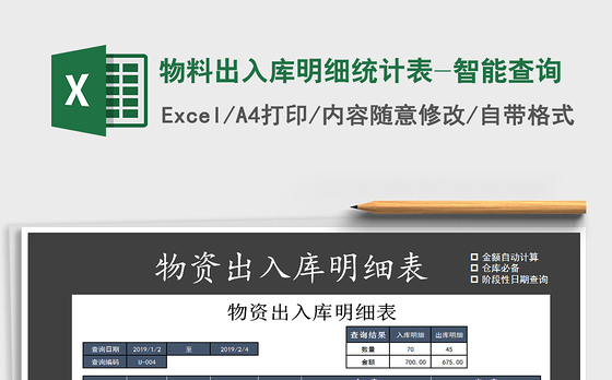 2021年物料出入库明细统计表-智能查询