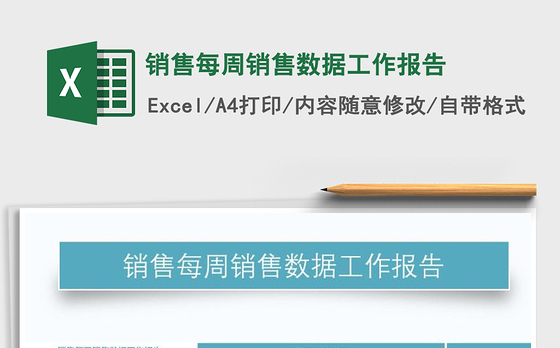 2021年销售每周销售数据工作报告