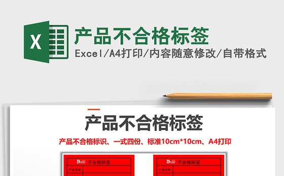 2021年产品不合格标签
