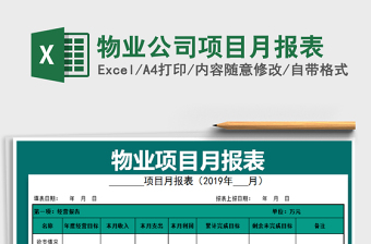2021年物业公司项目月报表