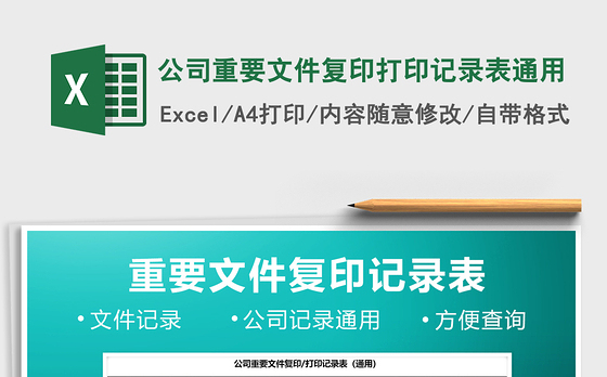 2021年公司重要文件复印打印记录表通用免费下载