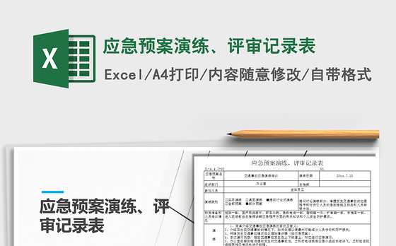 2021年应急预案演练、评审记录表