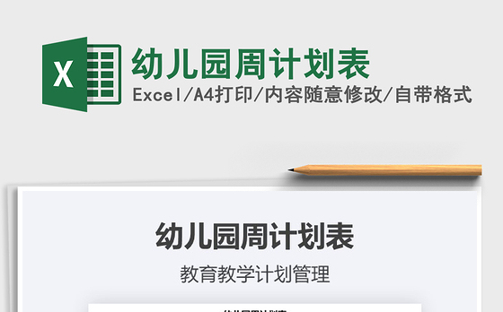2021年幼儿园周计划表