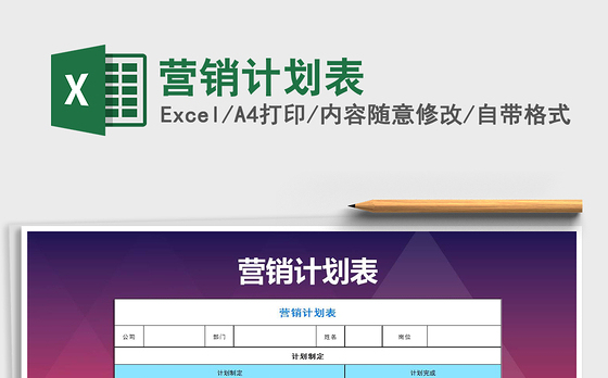 2021年营销计划表
