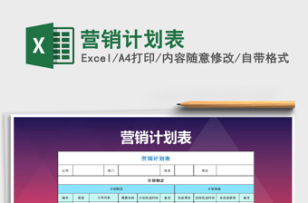 2021年营销计划表