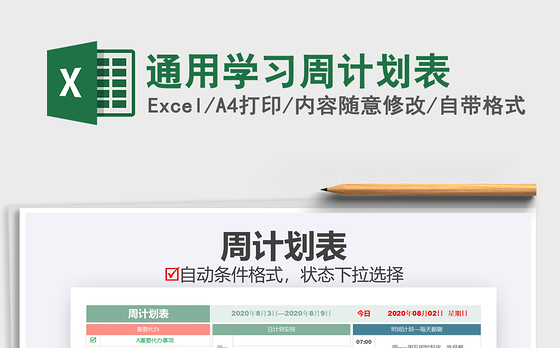 2021年通用学习周计划表