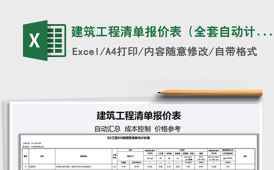 2021年建筑工程清单报价表（全套自动计算）