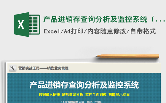 2021年产品进销存查询分析及监控系统（11张表格组合运用)