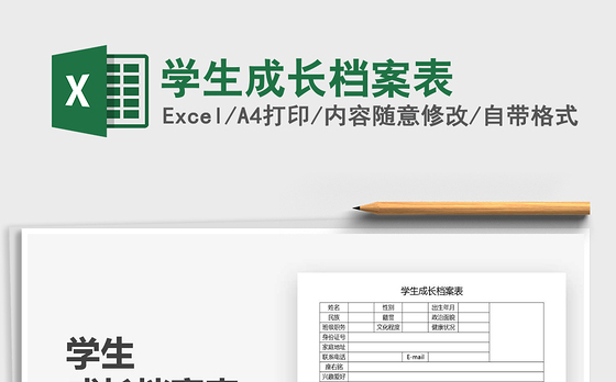 2021年学生成长档案表