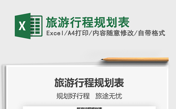 2021年旅游行程规划表免费下载