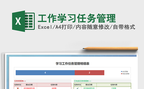 2021年工作学习任务管理