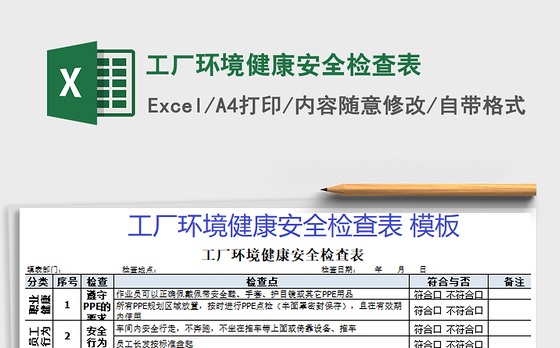 2021年工厂环境健康安全检查表