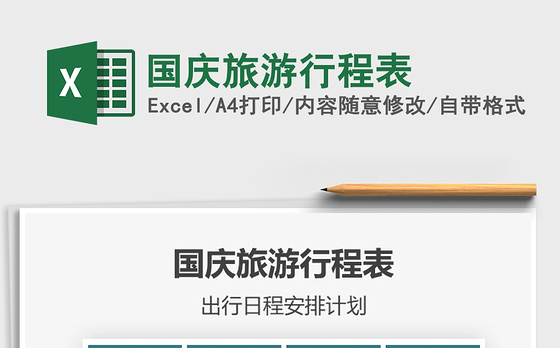 2021年国庆旅游行程表