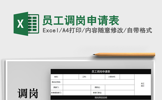 2021年员工调岗申请表